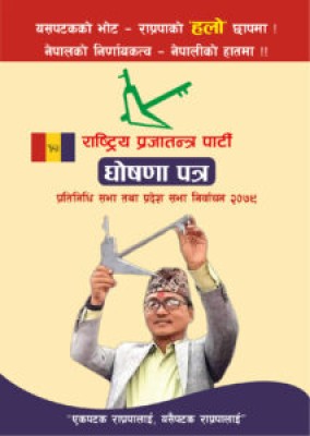 राप्रपाको घोषणापत्र Manifesto